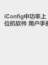 iConfig中功率上位机软件 用户手册-tools